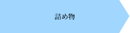 詰め物画像